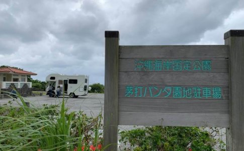 沖縄北部ヤンバルの『茅打バンタ』