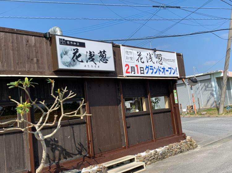 読谷村の和食創作料理店『想作和食 花浅葱』