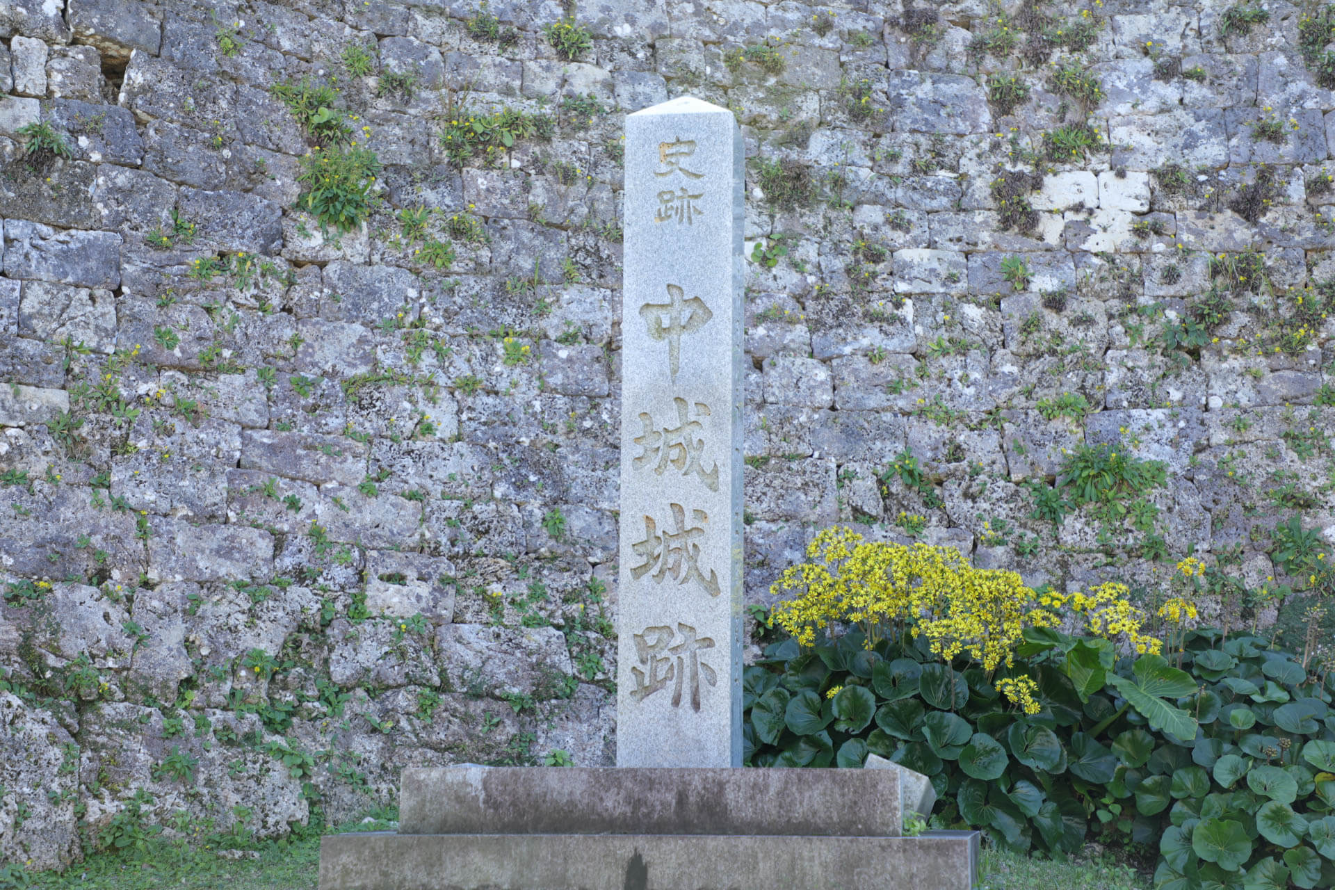 石碑‐中城城