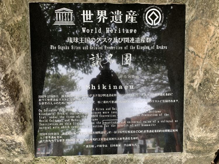 世界遺産の石碑｜識名園
