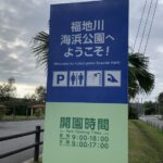 福地川海浜公園キャンプ場