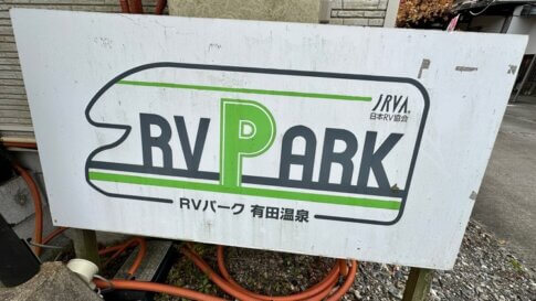 RVパーク有田温泉